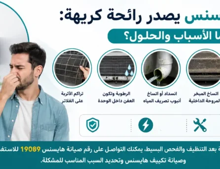أسباب الرائحة الكريهة من تكييف هايسنس؟