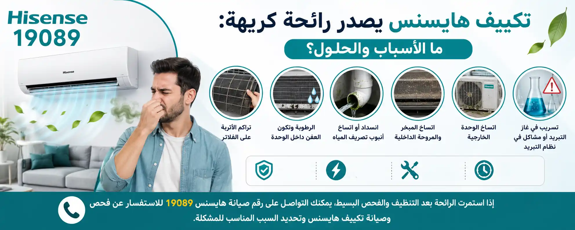 أسباب الرائحة الكريهة من تكييف هايسنس؟