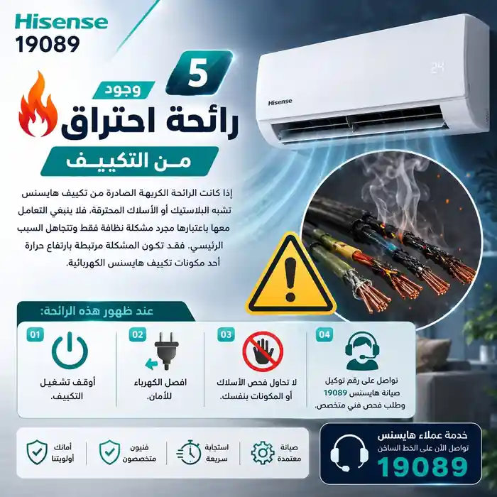 أسباب تكييف هايسنس يصدر رائحة كريهة