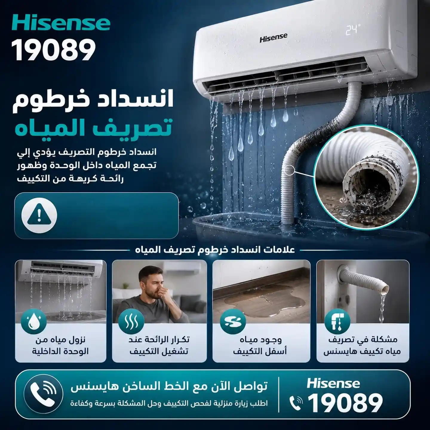انسداد خرطوم تصريف مياه تكييف هايسنس