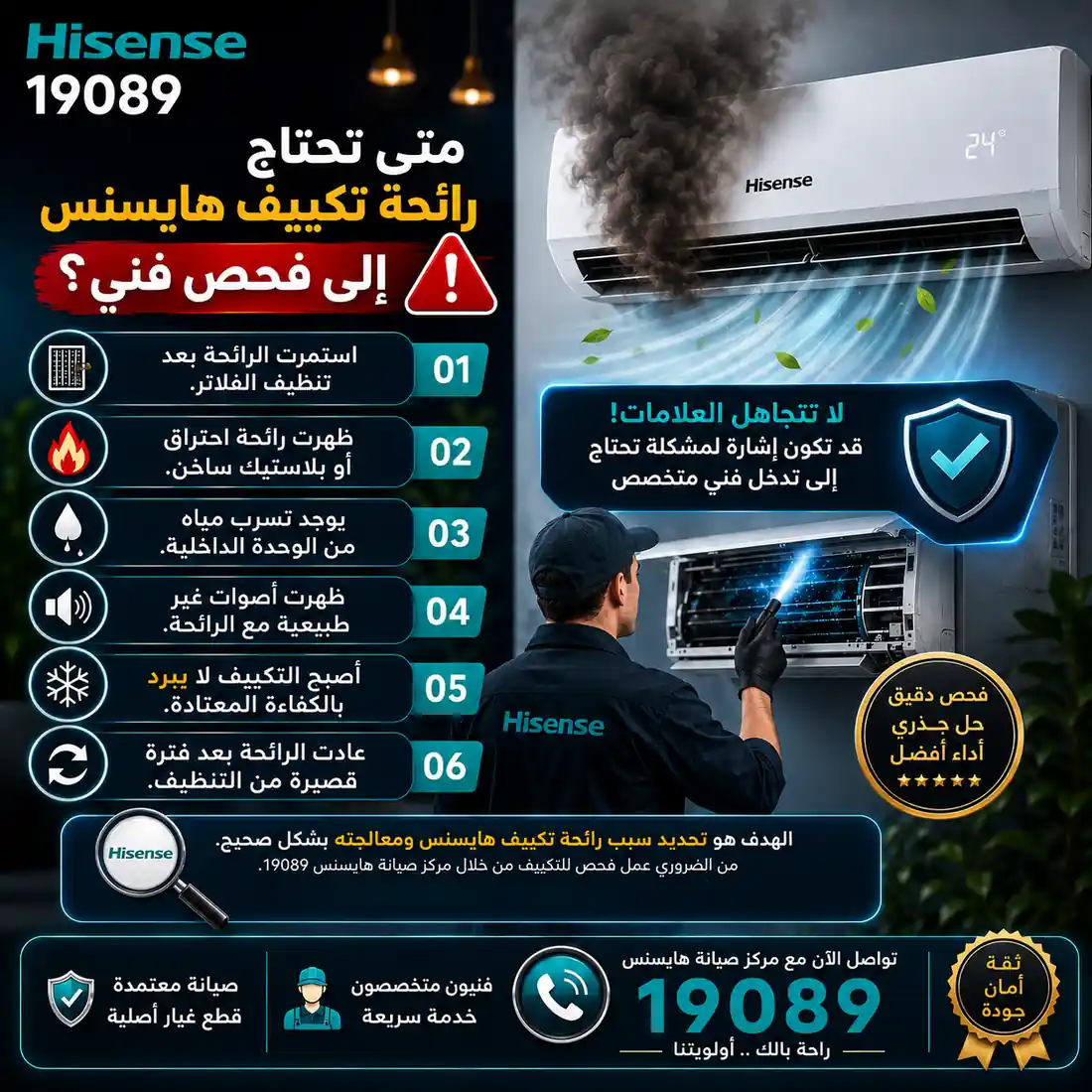 تكييف هايسنس يصدر رائحة كريهة
